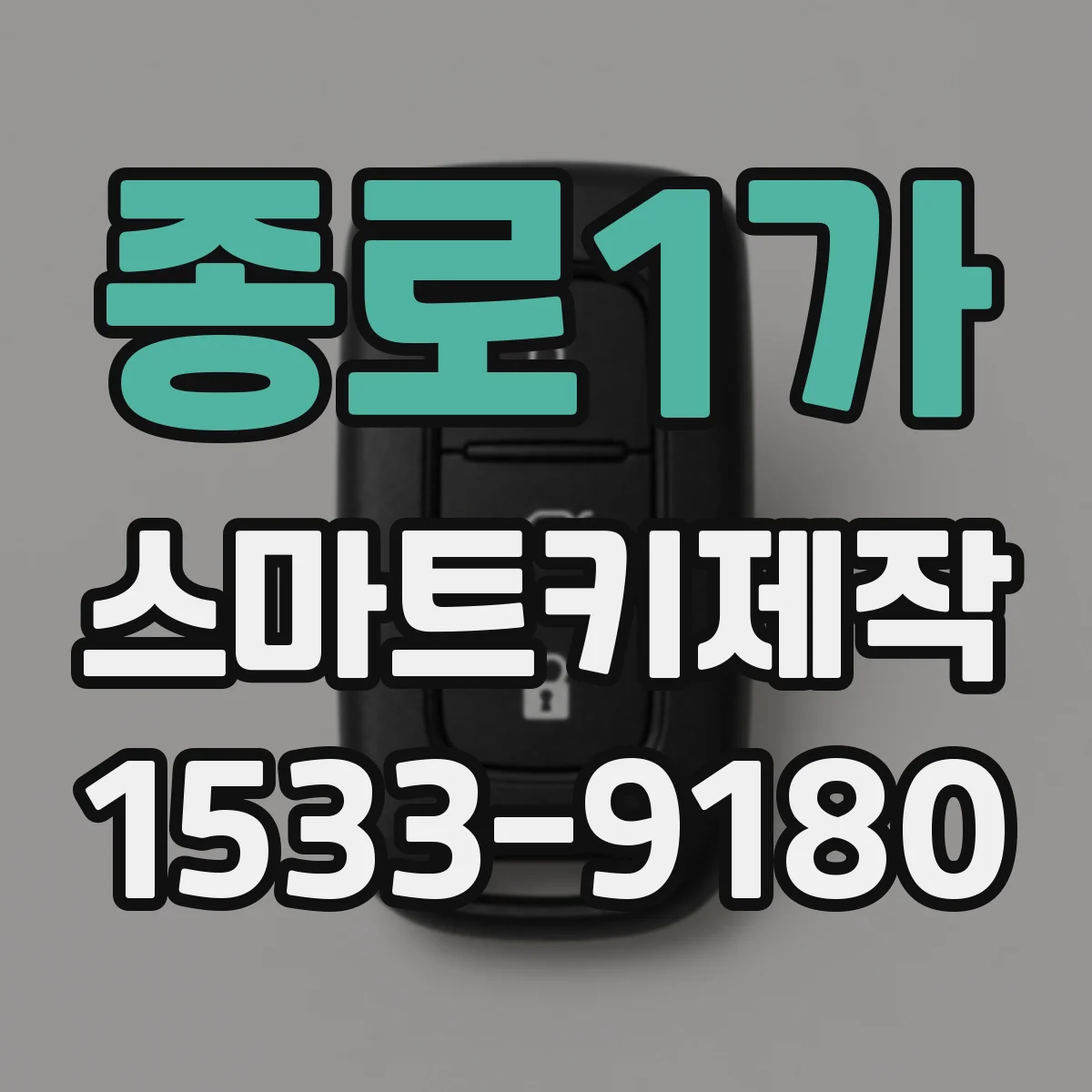 종로1가 스마트키제작