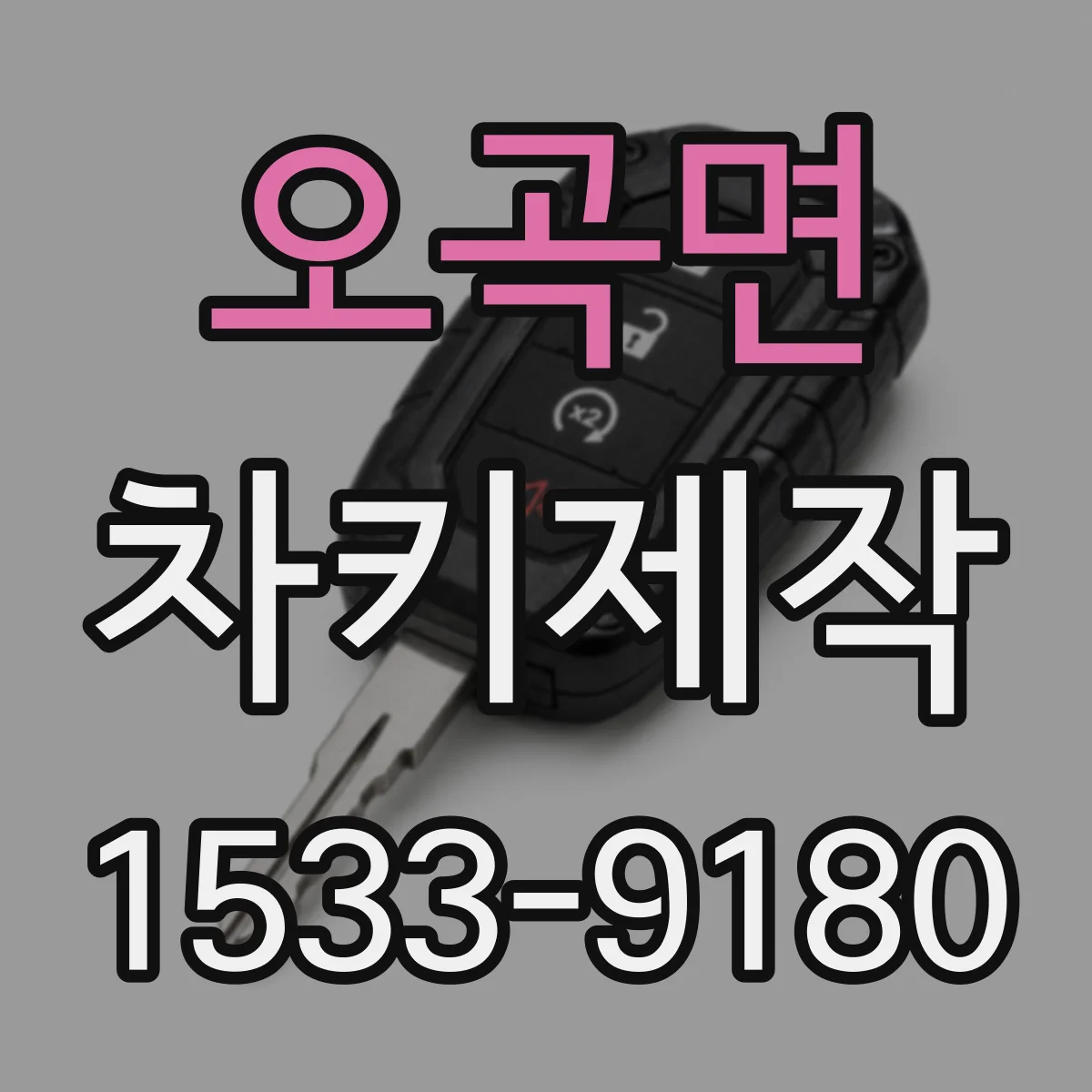 오곡면 차키제작