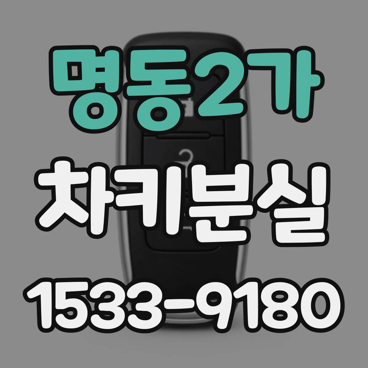 명동2가 차키분실
