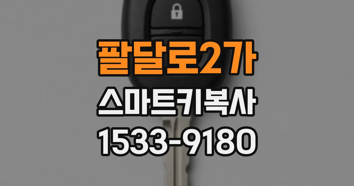 팔달로2가 스마트키복사