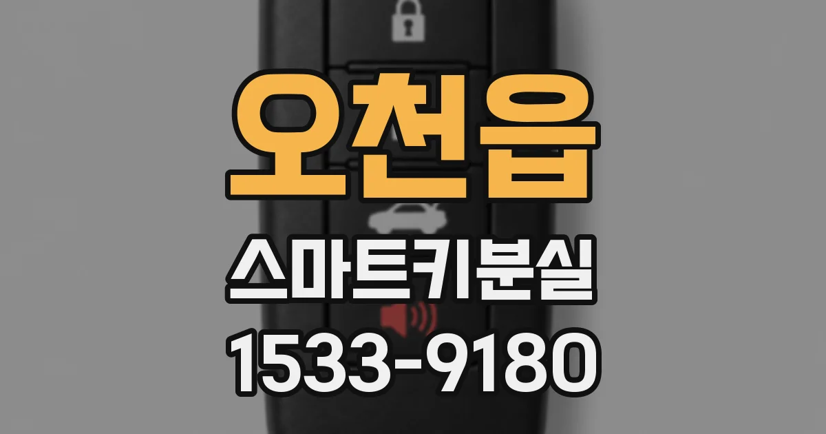 오천읍 스마트키분실