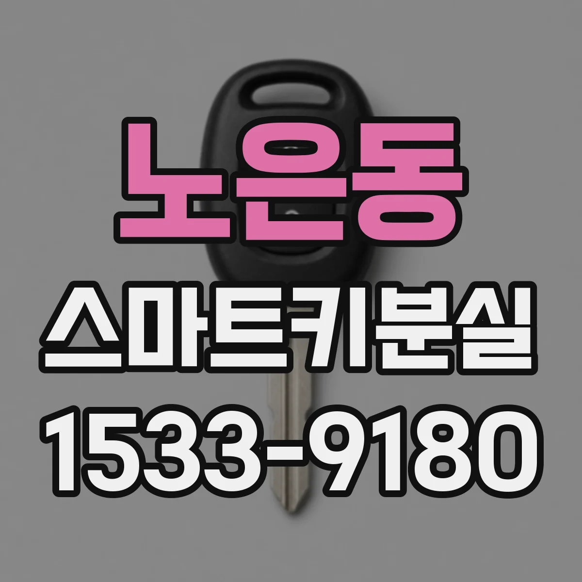 노은동 스마트키분실