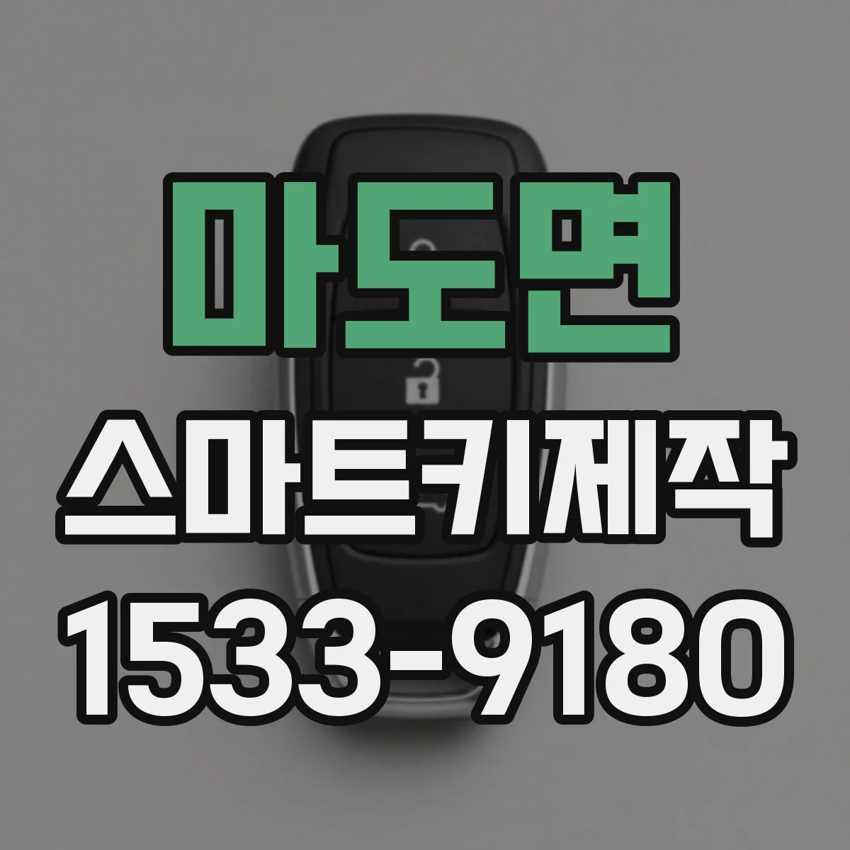 마도면 스마트키제작