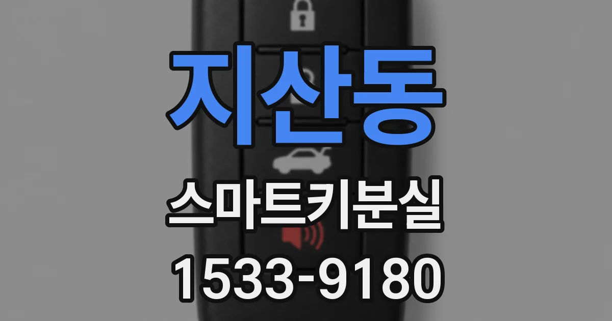 지산동 스마트키분실