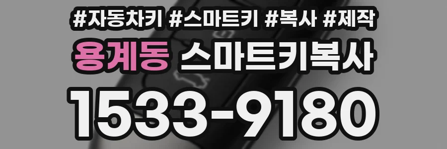 용계동 스마트키복사