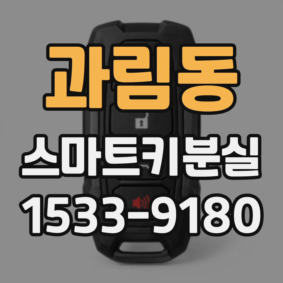 과림동 스마트키분실