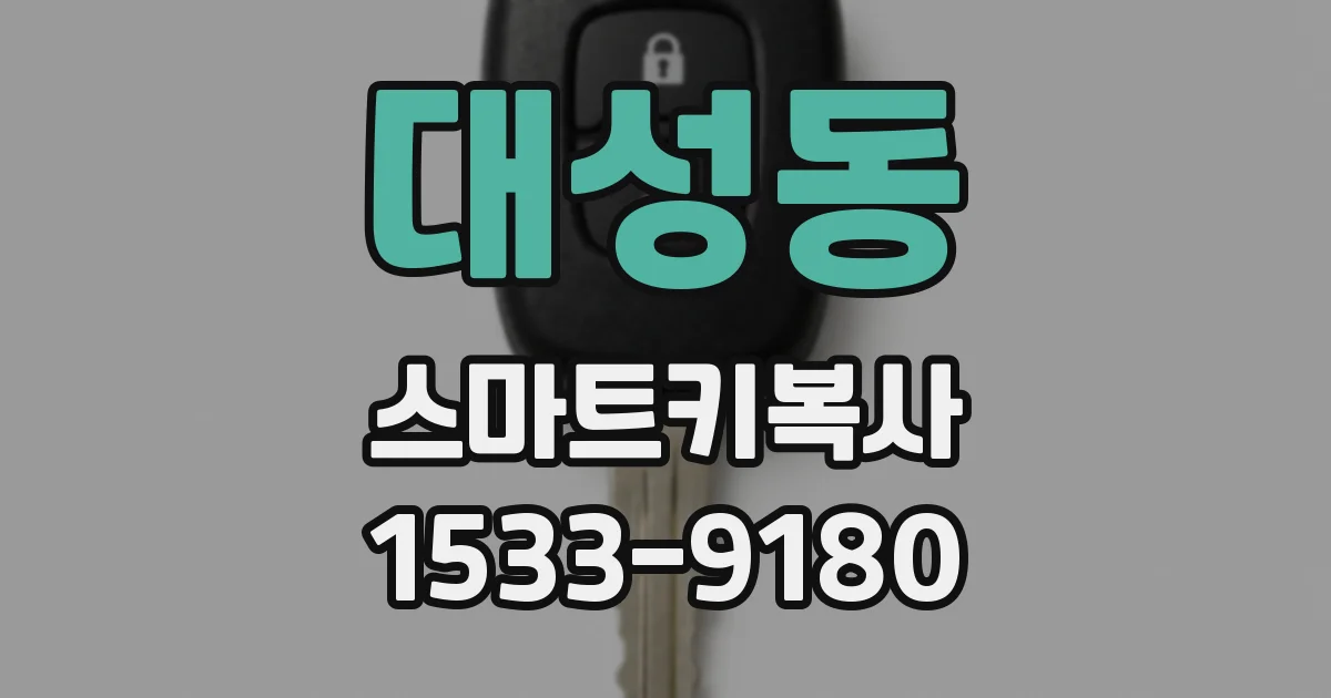 대성동 스마트키복사
