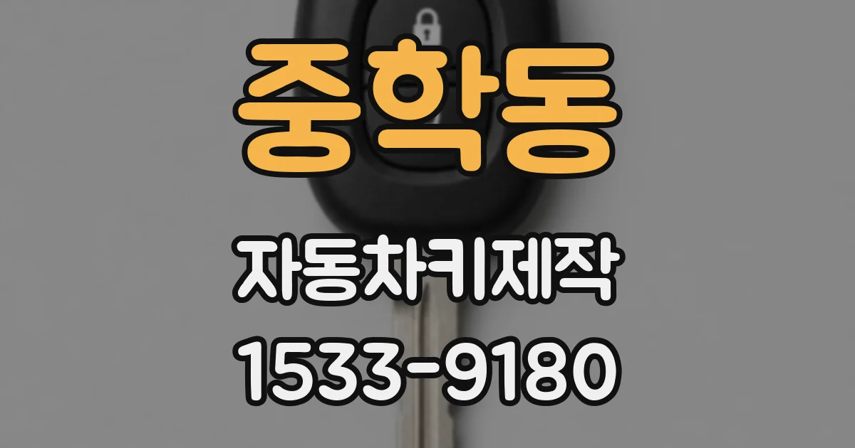 중학동 자동차키제작