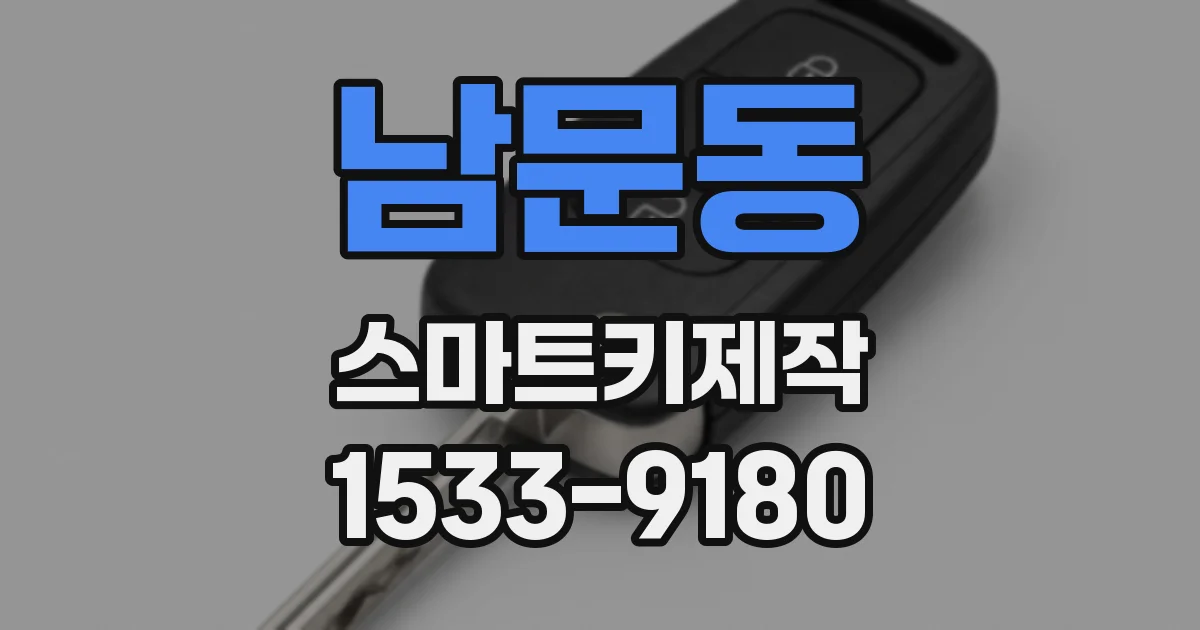 남문동 스마트키제작