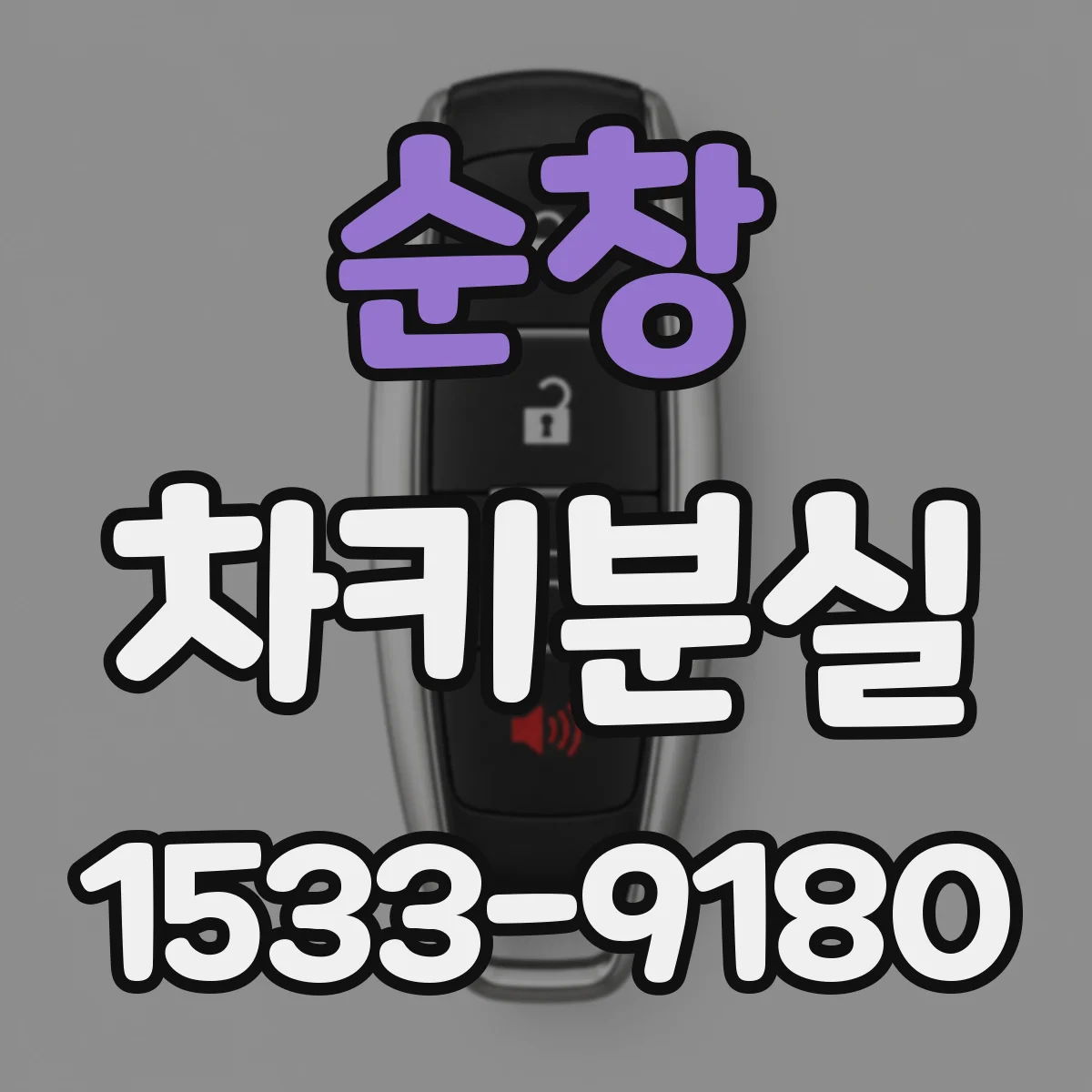 순창 차키분실
