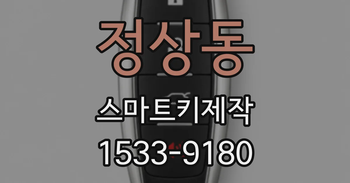 정상동 스마트키제작