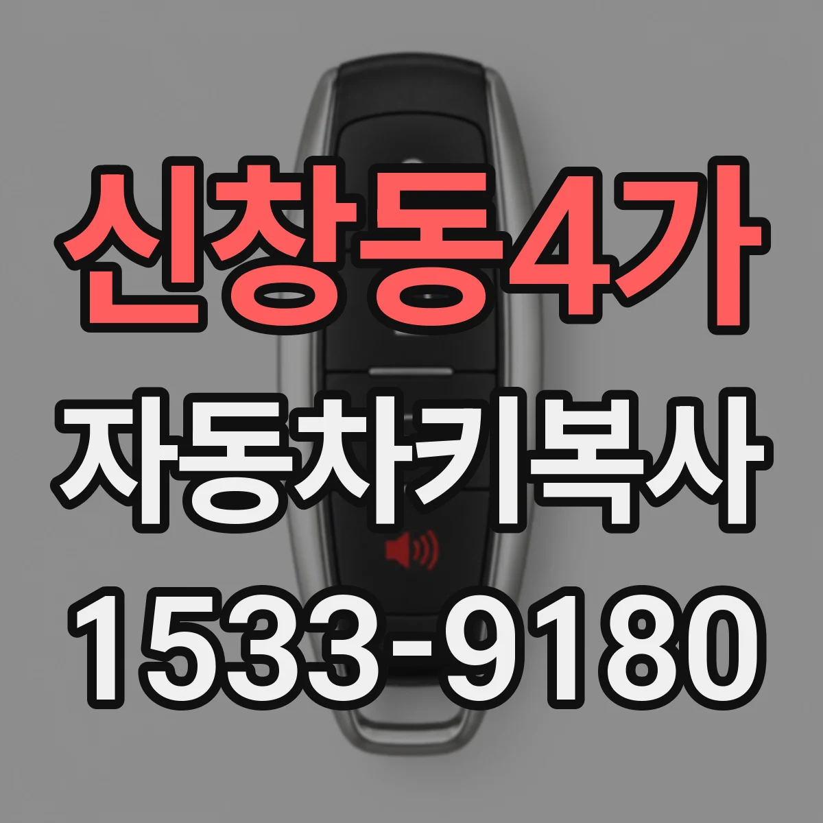 신창동4가 자동차키복사