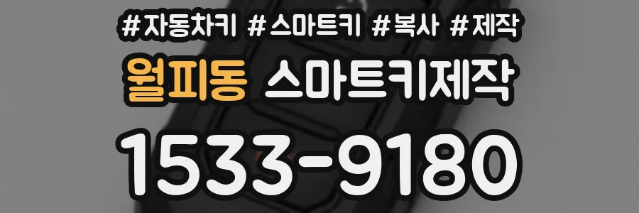 월피동 스마트키제작