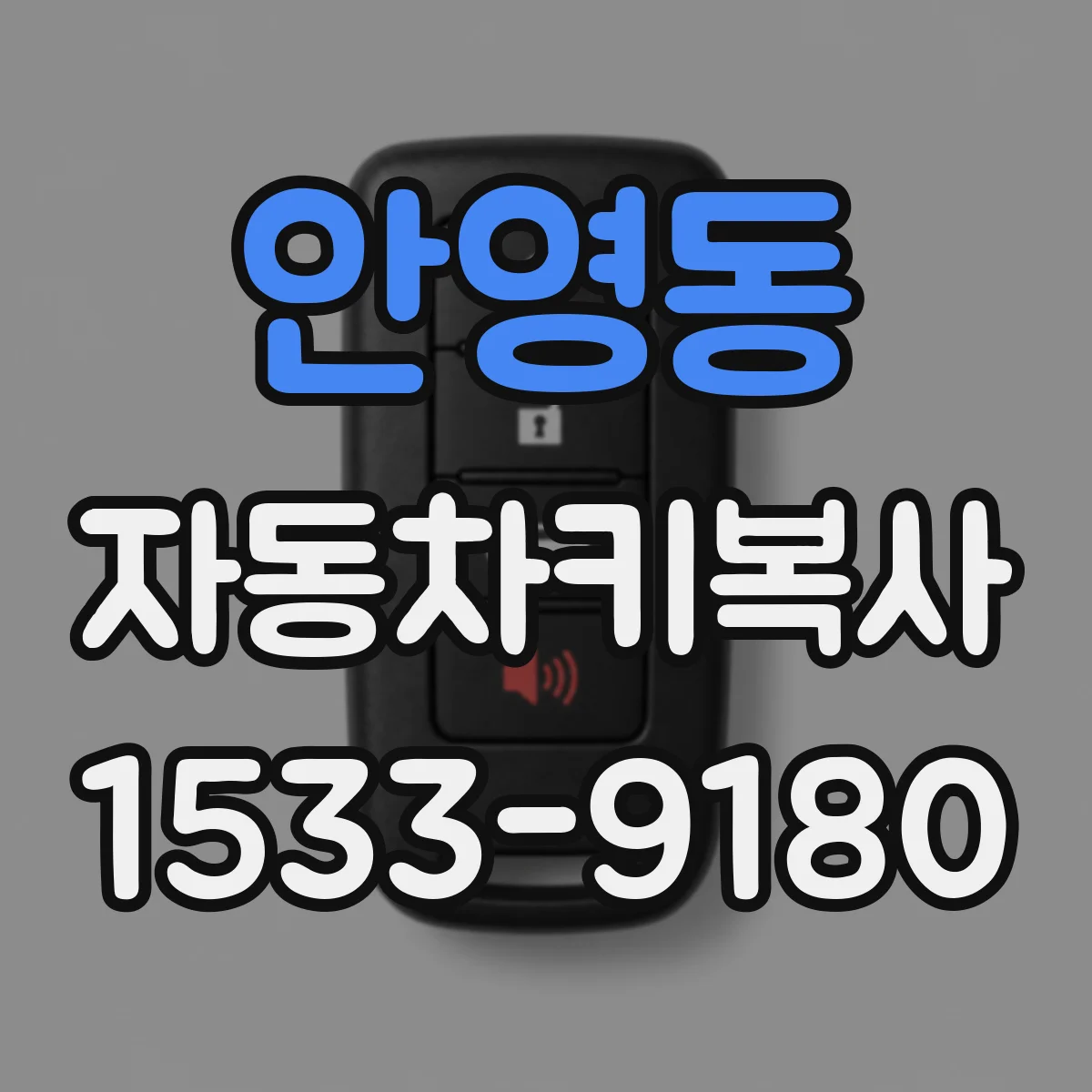 안영동 자동차키복사