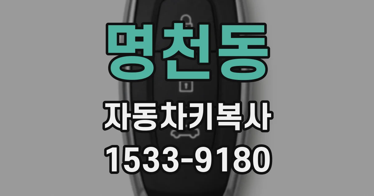 명천동 자동차키복사