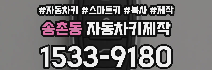 송촌동 자동차키제작