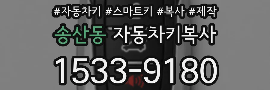 송산동 자동차키복사