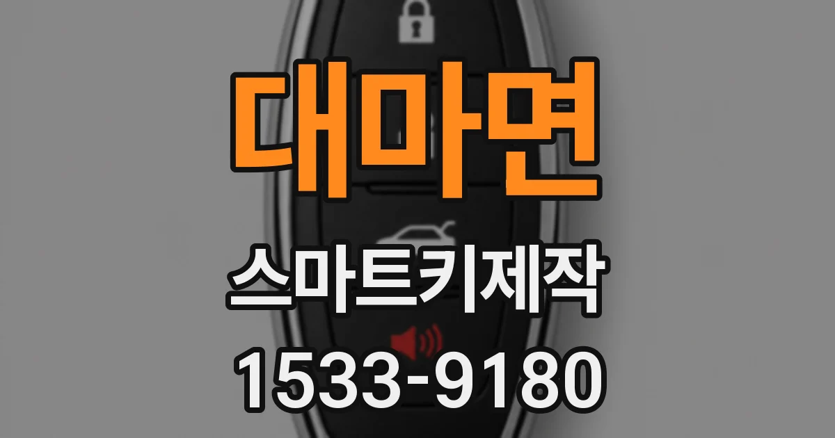 대마면 스마트키제작