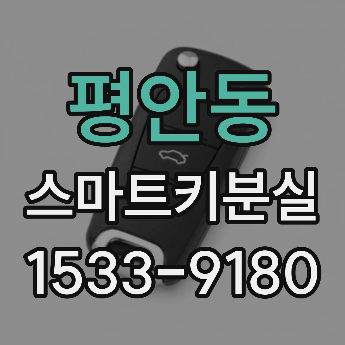 평안동 스마트키분실