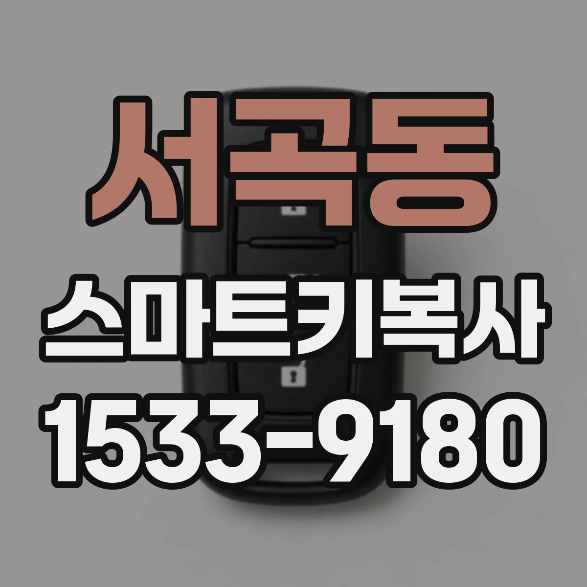 서곡동 스마트키복사