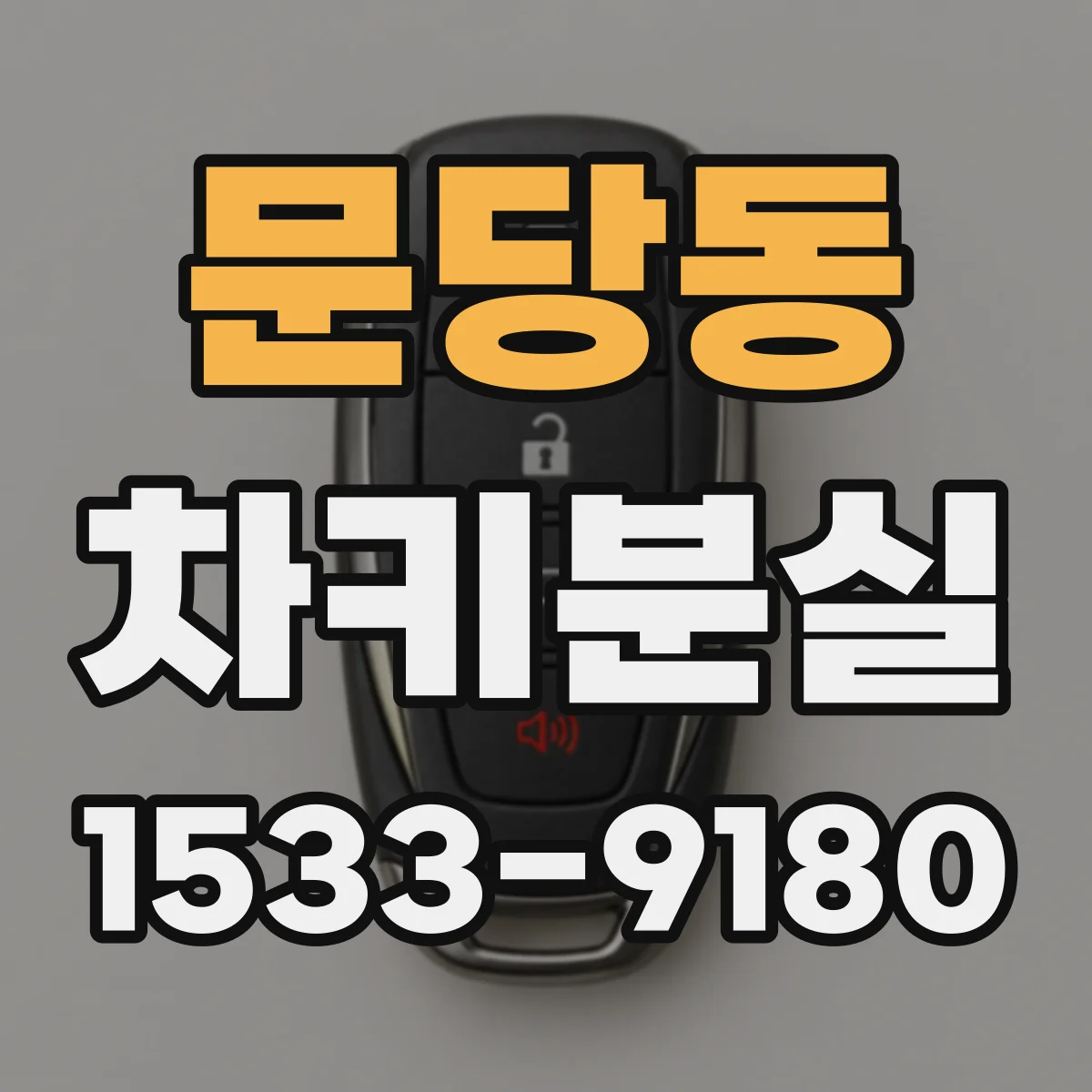 문당동 차키분실