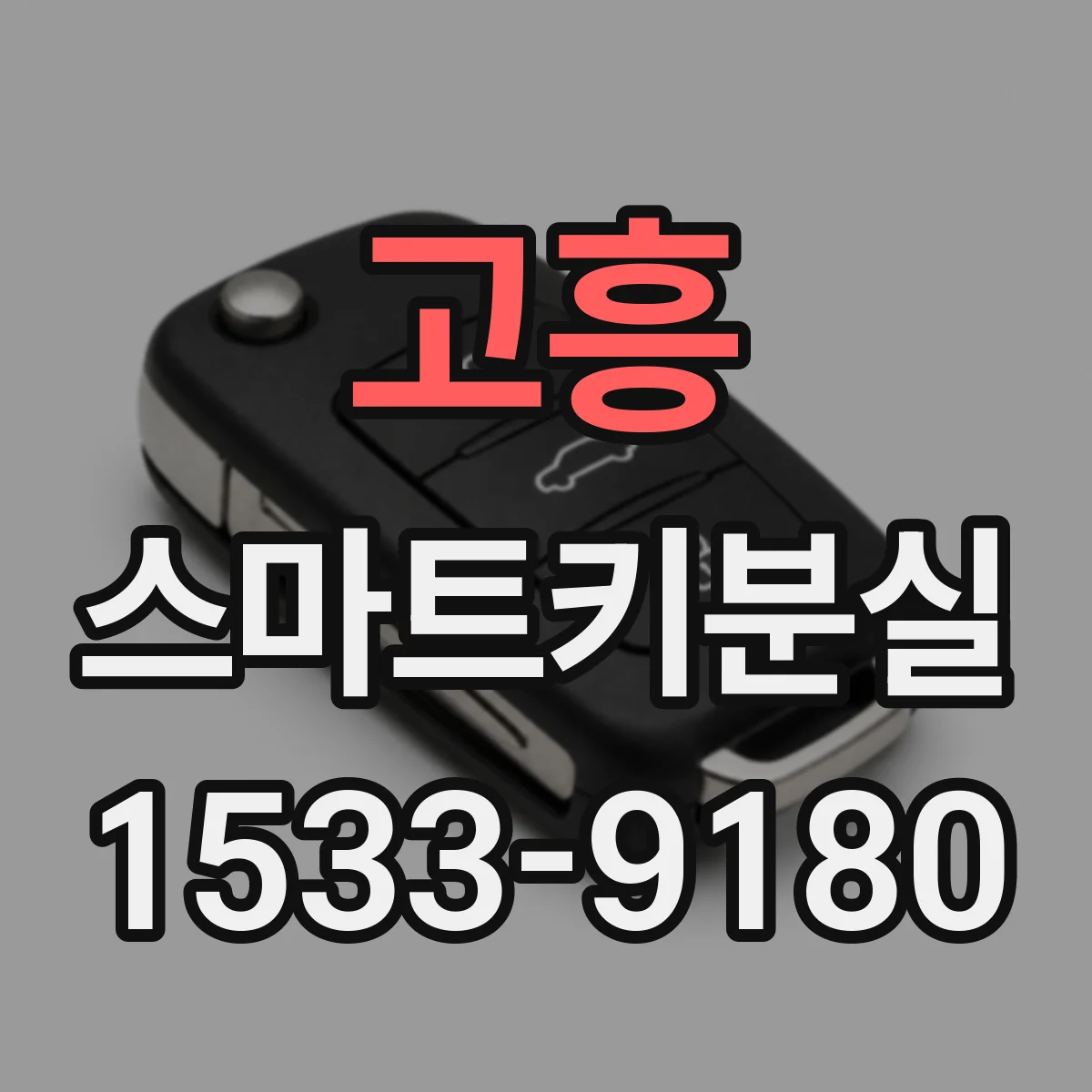 고흥 스마트키분실
