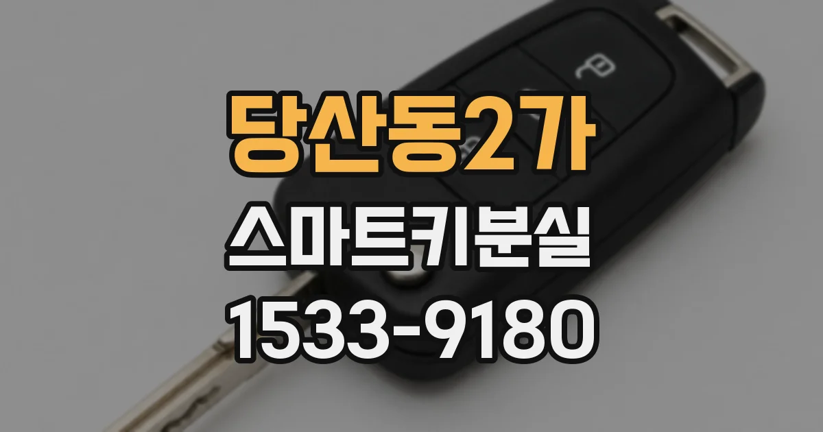 당산동2가 스마트키분실
