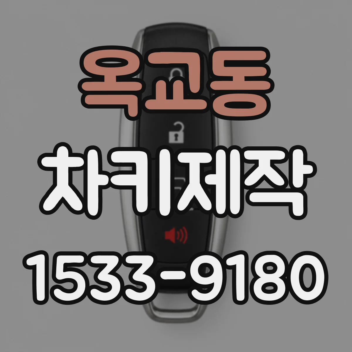 옥교동 차키제작