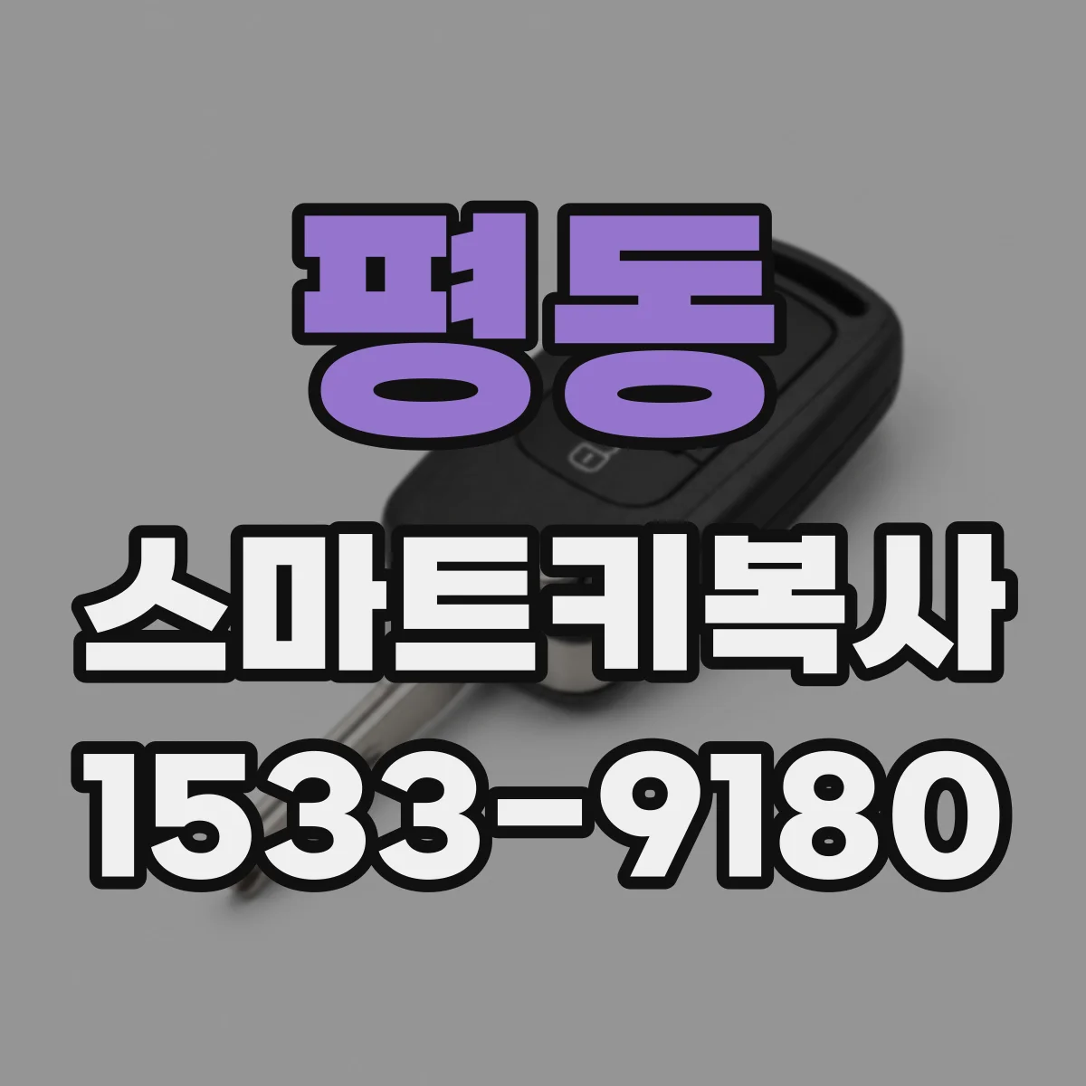 평동 스마트키복사