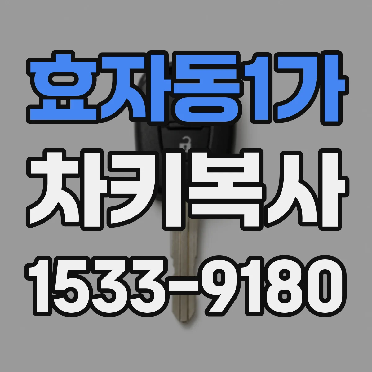 효자동1가 차키복사