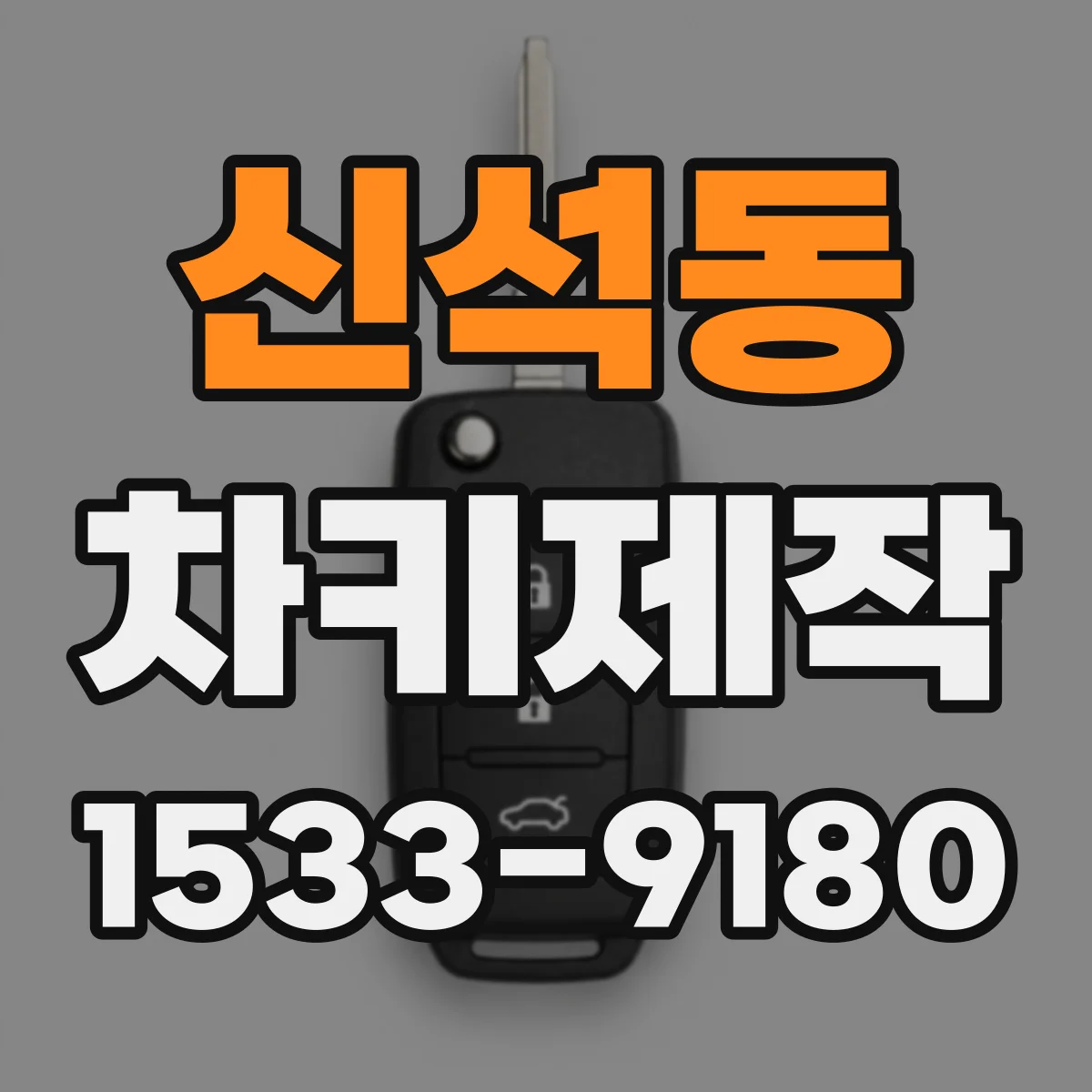 신석동 차키제작