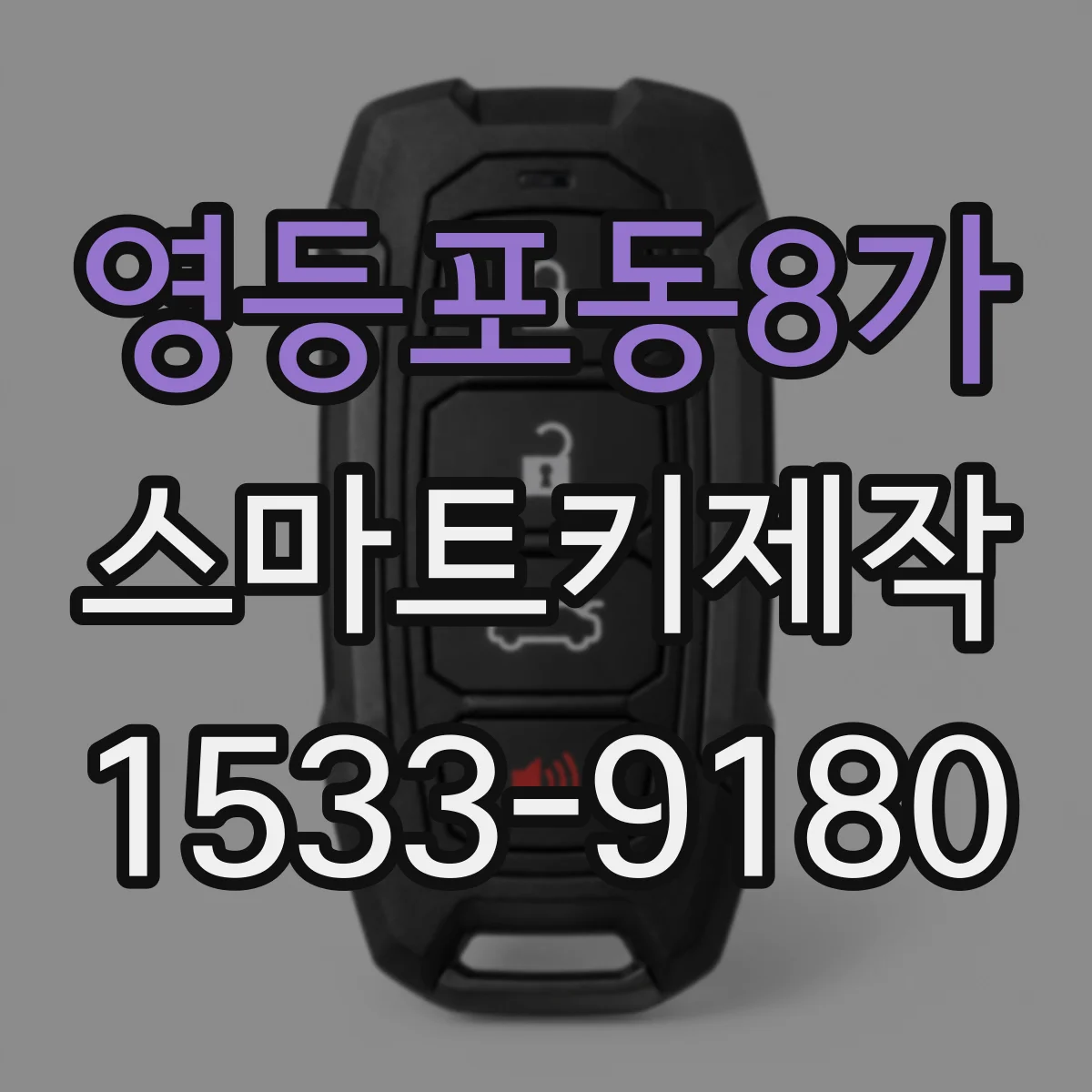 영등포동8가 스마트키제작