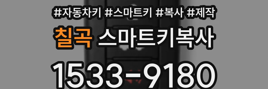 칠곡 스마트키복사