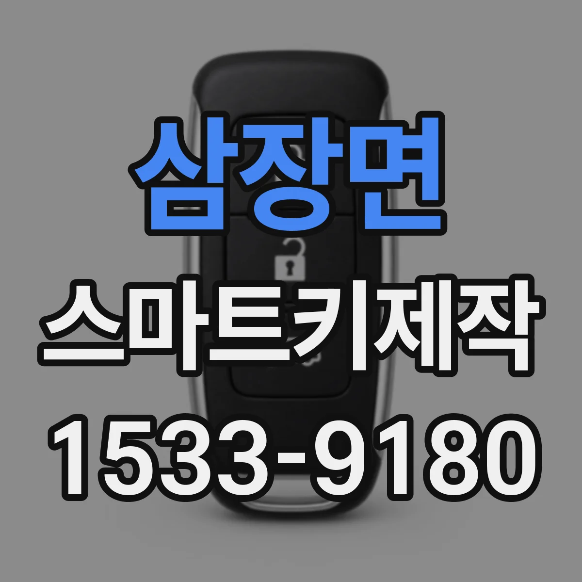 삼장면 스마트키제작