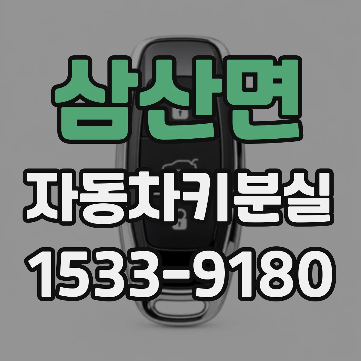 삼산면 자동차키분실