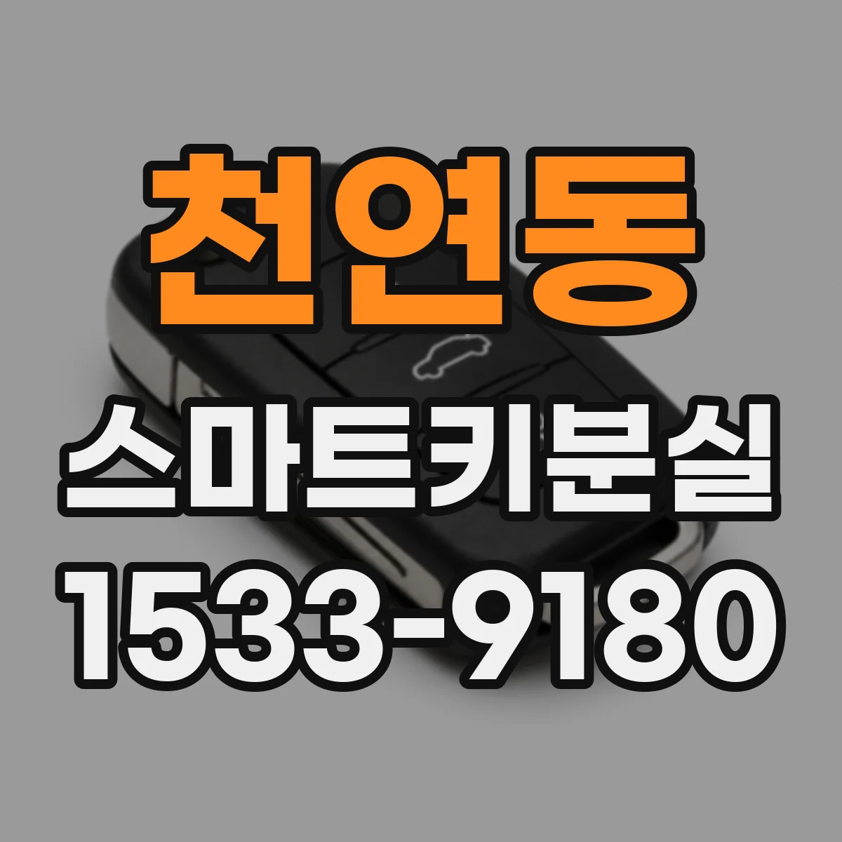 천연동 스마트키분실
