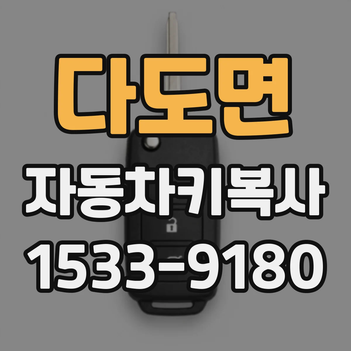 다도면 자동차키복사