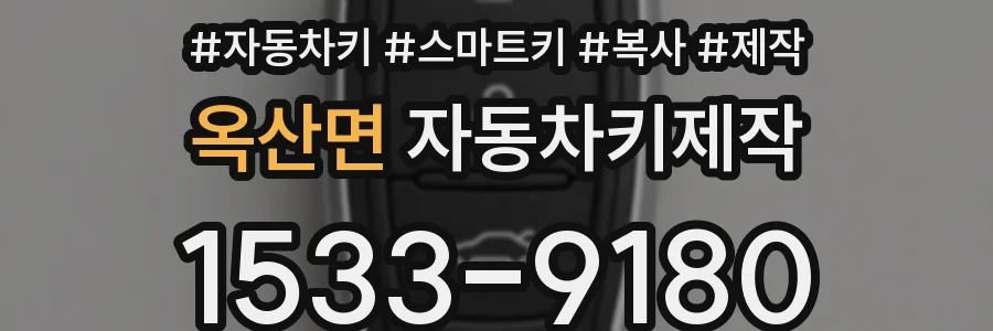 옥산면 자동차키제작