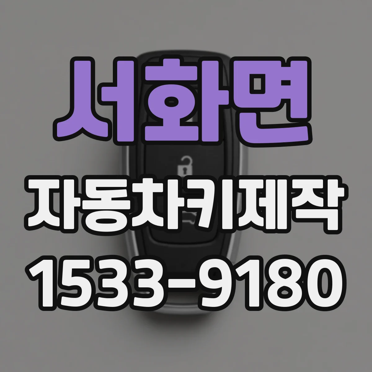 서화면 자동차키제작