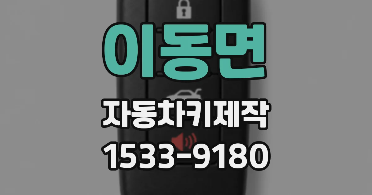 이동면 자동차키제작