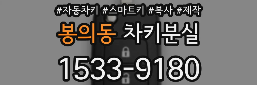 봉의동 차키분실