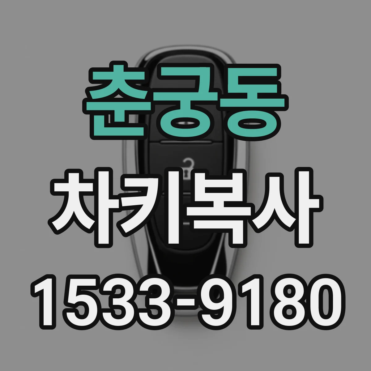 춘궁동 차키복사