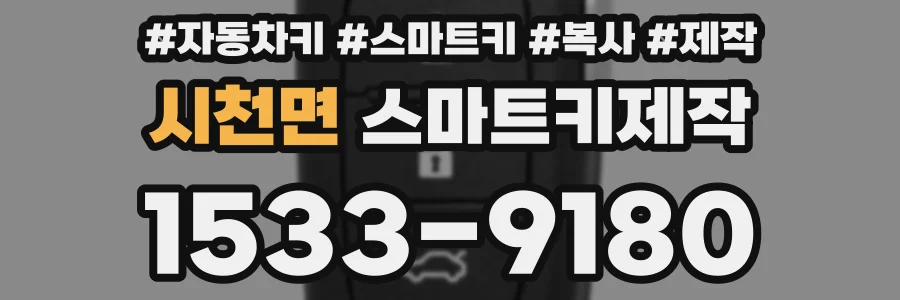 시천면 스마트키제작