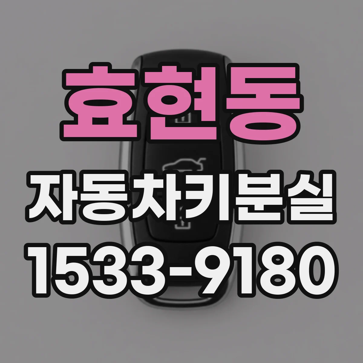 효현동 자동차키분실