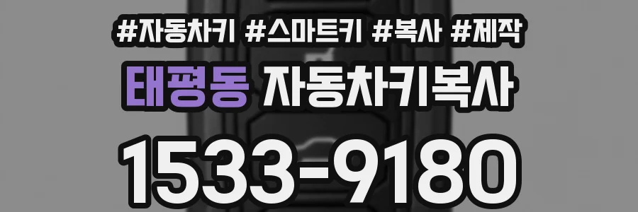 태평동 자동차키복사
