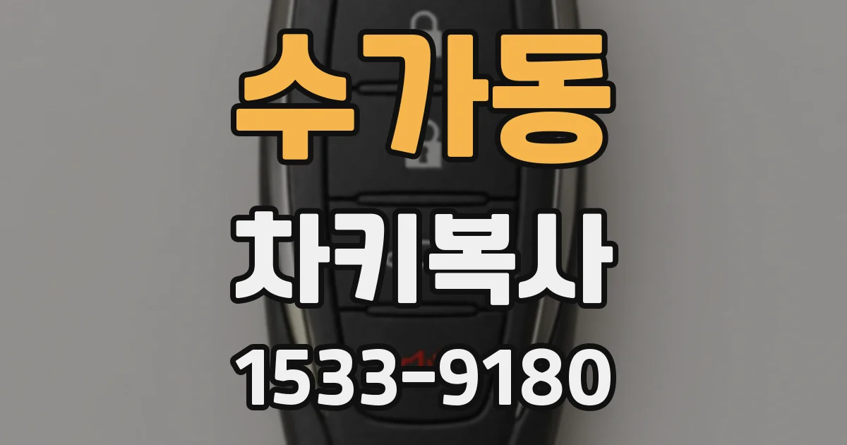 수가동 차키복사