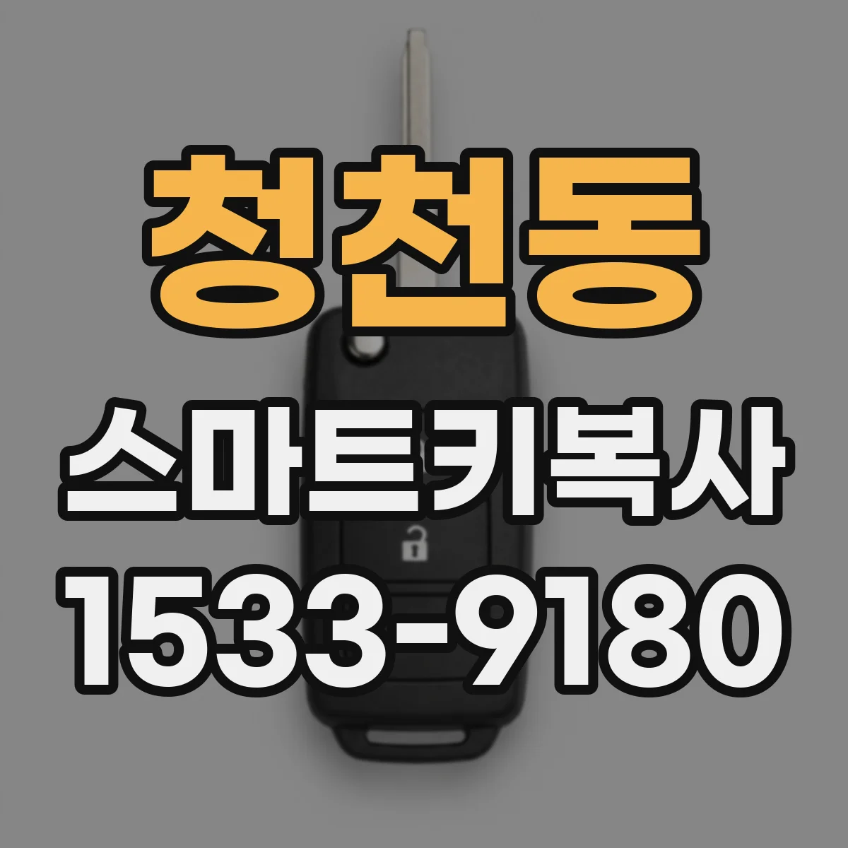 청천동 스마트키복사