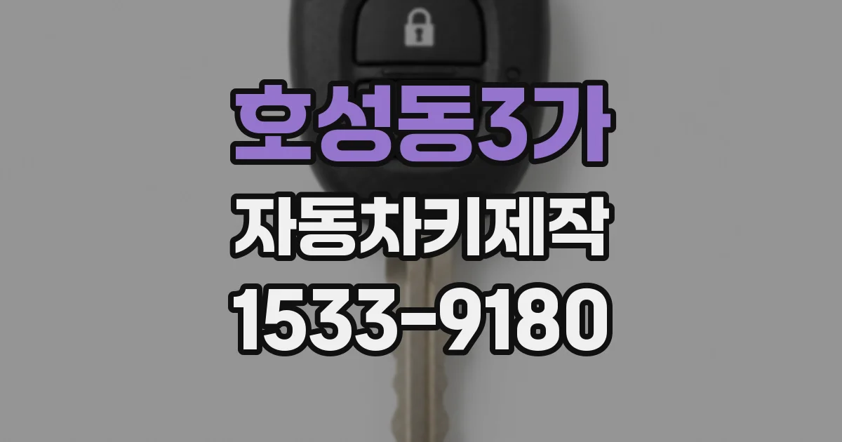 호성동3가 자동차키제작