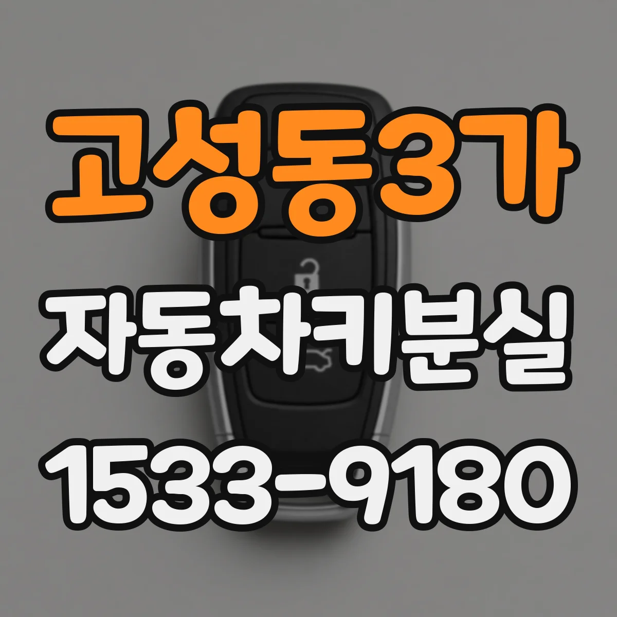 고성동3가 자동차키분실