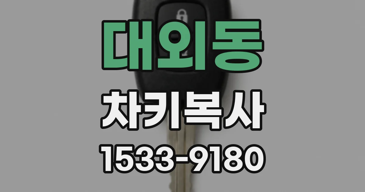 대외동 차키복사